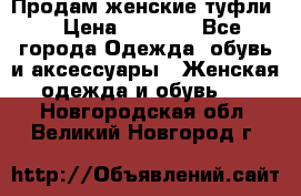 Продам женские туфли. › Цена ­ 1 500 - Все города Одежда, обувь и аксессуары » Женская одежда и обувь   . Новгородская обл.,Великий Новгород г.